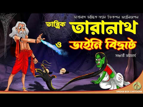 তান্ত্রিক তারানাথ ও ডাইনি বিভ্রাট | তারানাথ তান্ত্রিক | Bangla Bhuter Golpo | Bhuter Cartoon  🔥
