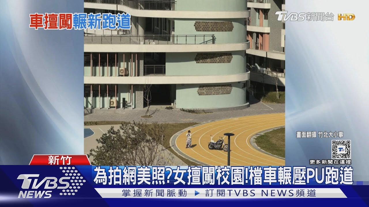 為拍網美照？女擅闖校園！　檔車輾壓PU跑道