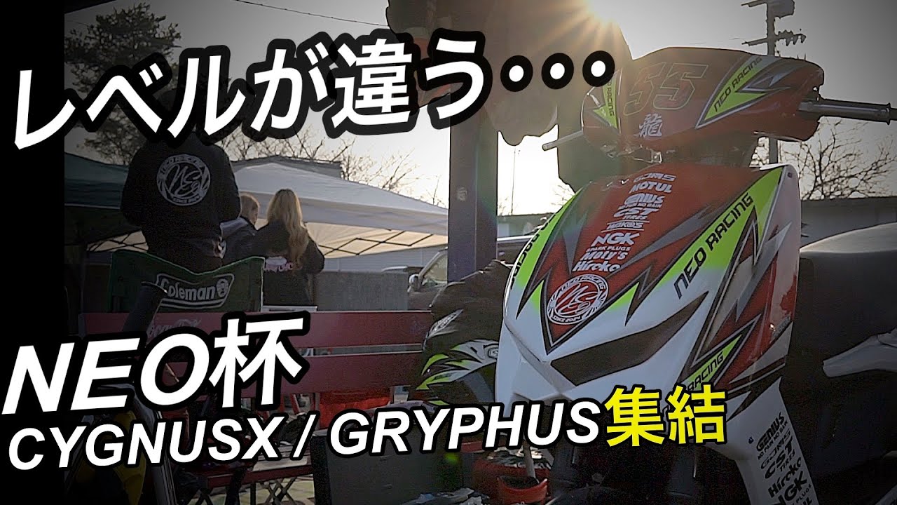 【レベルが違う】NEO杯の現場がヤバい…CYGNUS / GRYPHUS集結