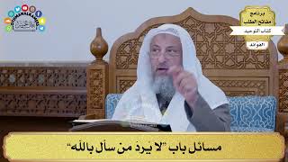 305 - مسائل باب “لا يُردّ من سأل بالله” - عثمان الخميس