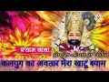 कलयुग का अवतार मेरा खाटू श्याम है खाटू