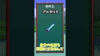 【テラリア】どっかで見たことあるパロディアイテム三選#shorts