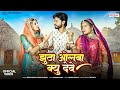 New Rajasthani Song Jhutha Olma Kyu Deve Bablu Ankiya Sonu Kunwar New Marwadi Song