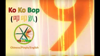EXO – Ko Ko Bop (叩叩趴) Chinese version (Chi/Pinyin/Eng/Esp)