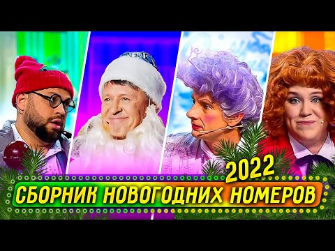 Сборник Новогодних Номеров 2021 - Уральские Пельмени