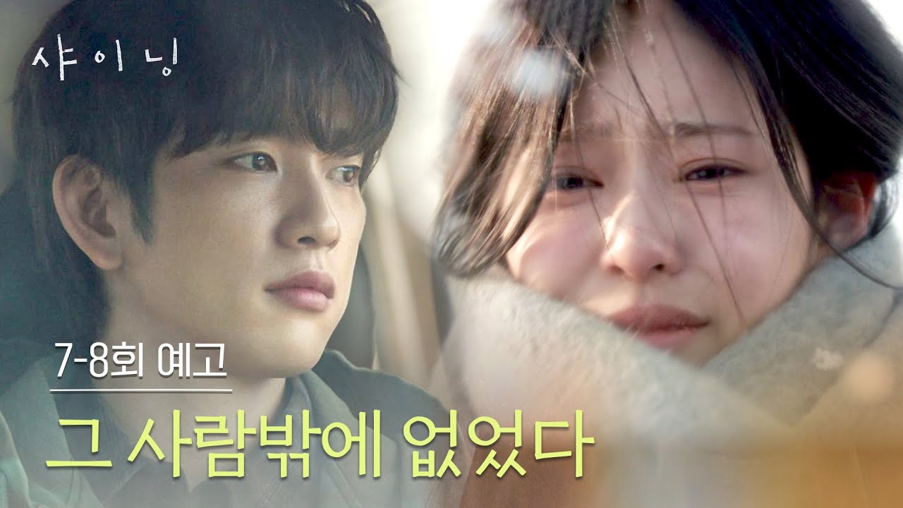 샤이닝 7-8회 예고편 - 그 사람밖에 없었다