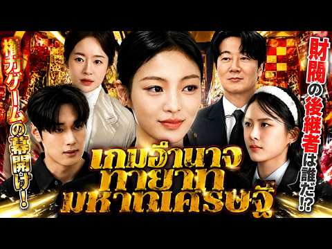 เกมอำนาจทายาทมหาเศรษฐี#drama #sweetlove #ceostory #shortdrama #dramabox