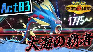 【シーズンM-4】己を貫くシングルレートAct83【大海の覇者】Pokémon Champions Rank Battle Season M-4