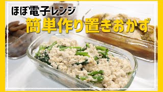 【お料理】簡単作り置きおかずを5品作ります！【キキズキッチン】