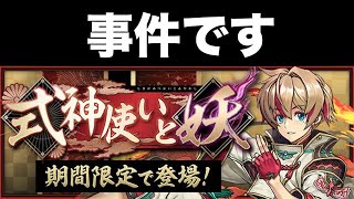 無課金勢実況者が式神使いと妖イベントガチャで動画のネタを決めたら事件が起きました【パズドラ】