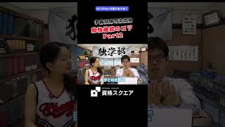 勉強継続のコツPart2　＃資格スクエア＃予備試験＃Shorts