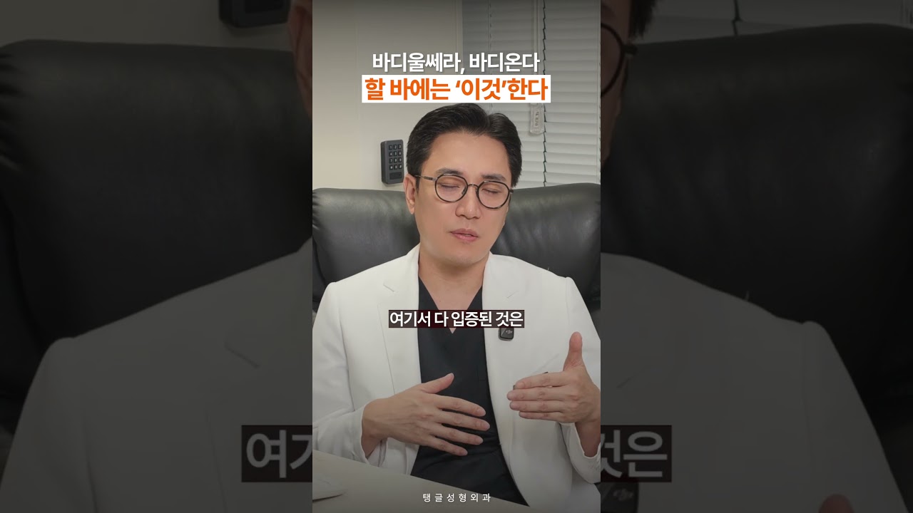 바디울쎄라, 바디온다 할 바에는 ‘이것’한다