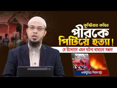 যে উদ্যোগে কথিত পীর হত্যার মতো ঘটনা থামানো সম্ভব | Shaikh Ahmadullah