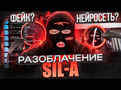 SIL-A ЭТО ИИ СЛОП? РАЗОБЛАЧЕНИЕ КАМБЭКА SIL-A