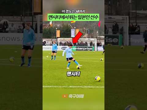 맨시티에서 뛰는 일본인 선수