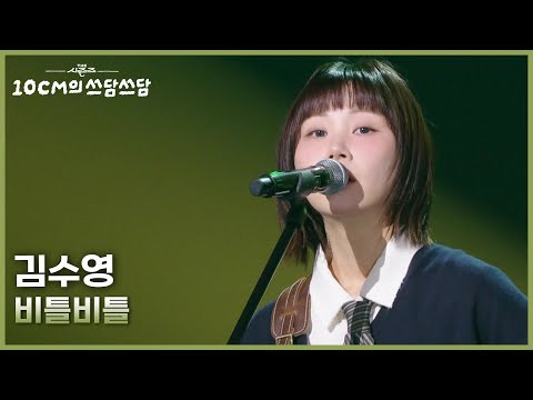 김수영 - 비틀비틀 [더 시즌즈-10CM의 쓰담쓰담] | KBS 260116 방송