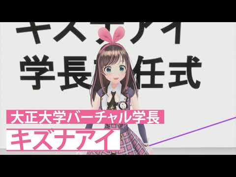 7/31(Sat)  大正大学×キズナアイ  ひと夏だけの学長就任式　大正大学バーチャルキャンパス　オープニングイベント（ティザー動画）