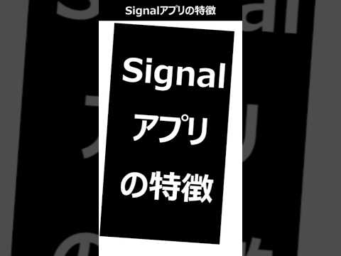 Signalアプリの特徴