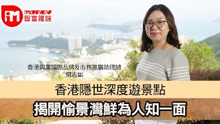 【iM人物專訪】香港隱世深度遊景點 揭開愉景灣鮮為人知一面