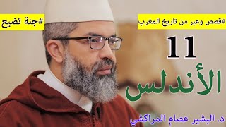 صورة قصص وعبر من تاريخ المغرب|| 11 || جنة تضيع || د. البشير عصام المراكشي