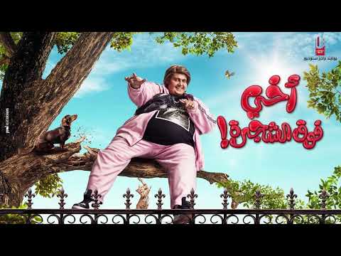 الاعلان التشويقي لفيلم أخي فوق الشجرة .. بطولة رامز جلال قريباً في اجازة نصف العام