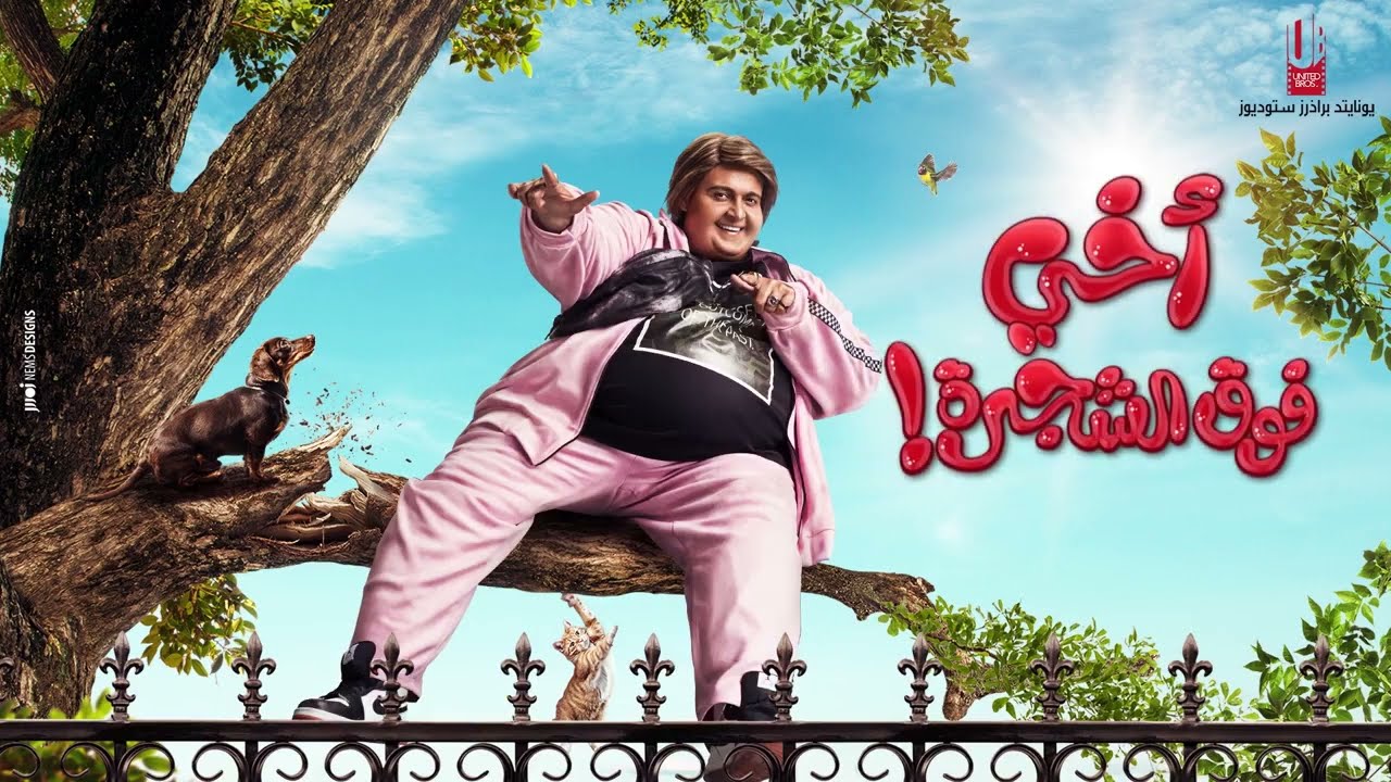 Miniature de la vidéo الاعلان التشويقي لفيلم أخي فوق الشجرة .. بطولة رامز جلال قريباً في اجازة نصف العام du film My Brother Is Above the Tree