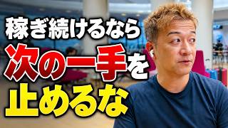 【日本出張最終日】稼ぎ続けるために必要な「次の一手」