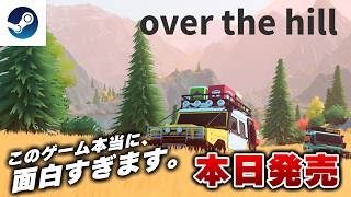 【本日発売】完全新作のスローライフドライブゲー『over the hill』が面白すぎたｗ 【Steam】
