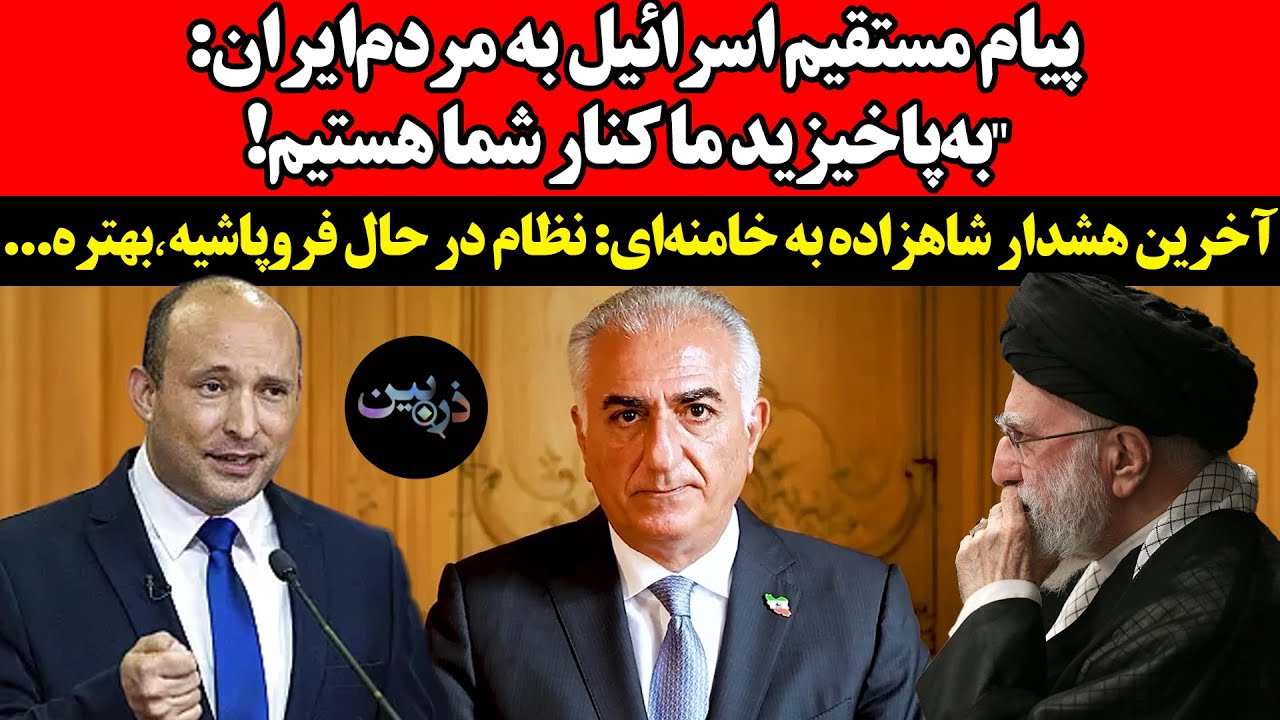 پیام اسرائيل به مردم‌ایران:به‌پاخیزید...!آخرین هشدار شاهزاده‌ به خامنه‌ای: 
