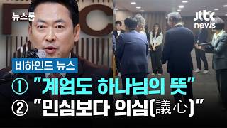 [비하인드 뉴스] ① 계엄도 하나님의 뜻 ② 민심보다 의심(議心) / JTBC 뉴스룸