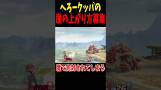 このカードクッパ有利だったりする？#スマブラsp