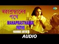 Mahaprasthaner Pathe Various Artists Pankaj Kumar Mullick Audio
