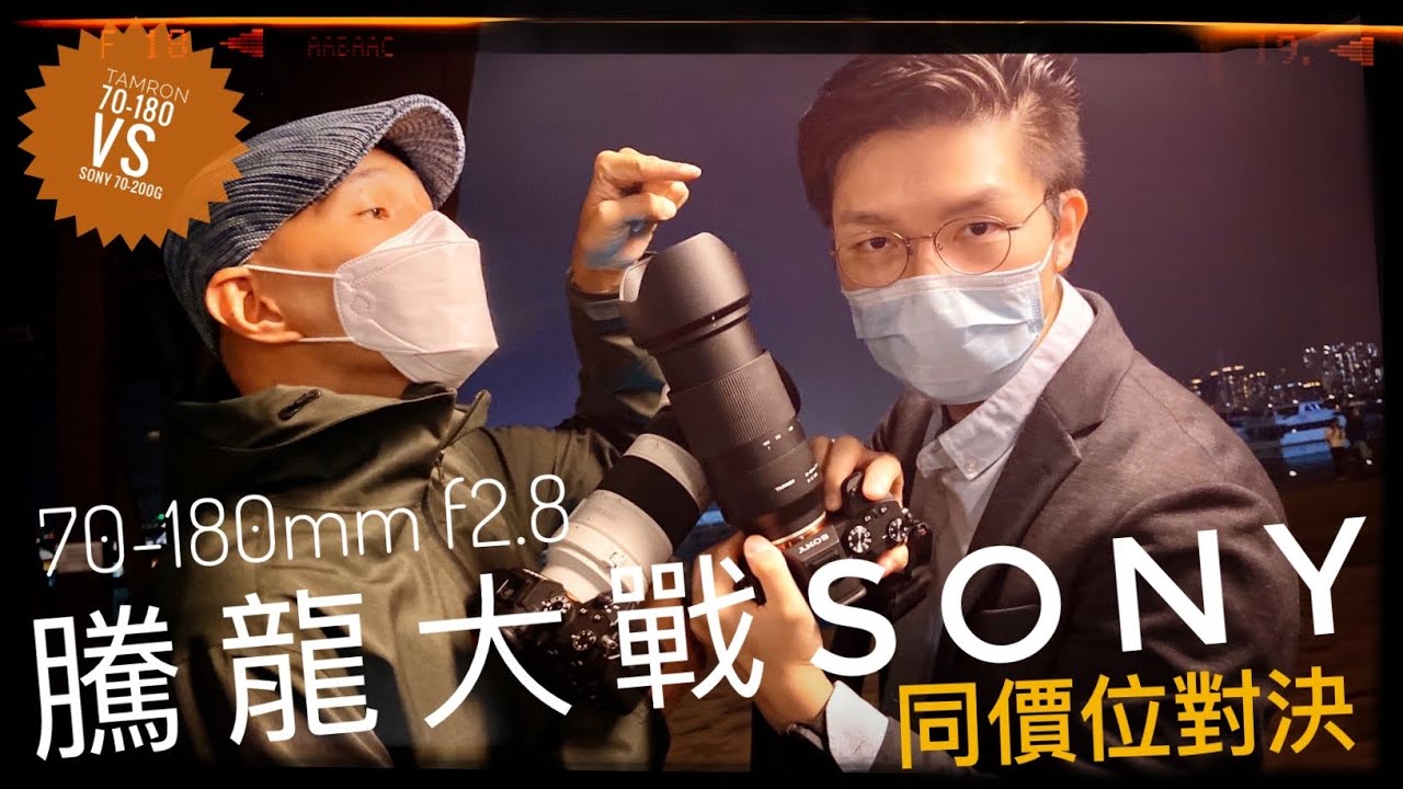 (中文字幕)【試用評測】騰龍 Tamron 70-180 f2.8 同價位對決 Sony 70-200G f4