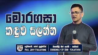 Download lagu මොරගසා කඳුළු සලන්න | Pastor Jeff Foulstone mp3