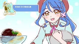 #369 ③くれあさん回【プリキュアラジオ】