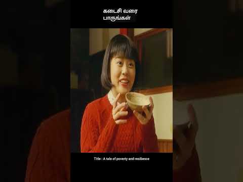 கடைசி வரை பாருங்கள் | movie explained in tamil | movie explained | movie | #shorts