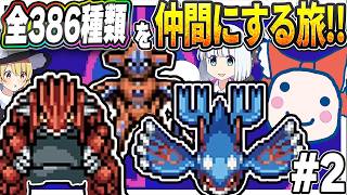 【レトロゲーム】全386種類のポケモンを仲間にする旅！part2伝説幻前編【ポケモン不思議のダンジョン赤の救助隊】【ゆっくり実況】