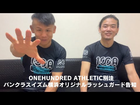 【ONEHUNDRED ATHLETIC別注】パンクラスイズム横浜オリジナルラッシュガード告知！