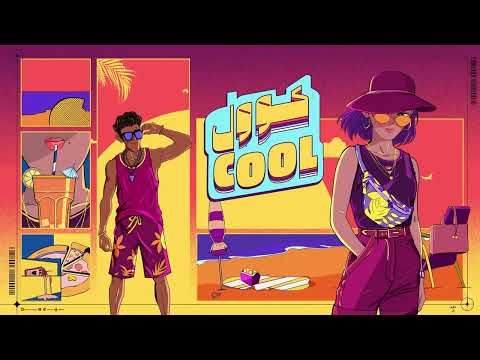 كلمات اغنية كول