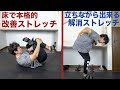 腰痛の緩和改善させる１番効果的な１０種のストレッチ紹介【ヘルニア/腰痛/ぎっくり腰】