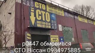 p0448 - причини помилки