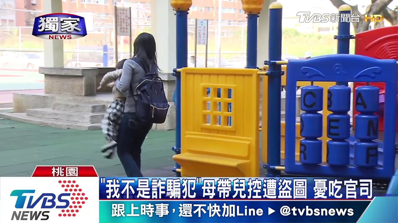 「我不是詐騙犯」母帶兒控遭盜圖 憂吃官司