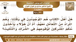 [320 -954] هل أهل الكتاب هم الموجودون في وقتنا الحاضر؟