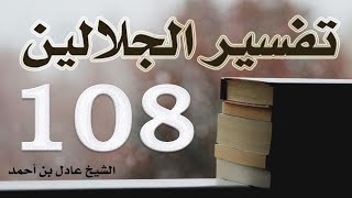 صورة ١٠٨. تفسير الجلالين، سورة الحاقة ١-٥٢ – الشيخ عادل بن أحمد