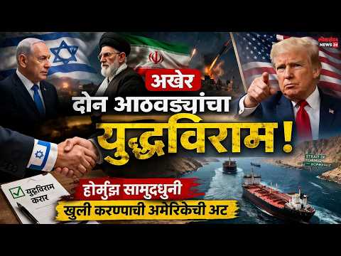 अखेेर दोन आठवड्यांचा युद्धविराम; होर्मुझ सामुद्रधुनी खुली करण्याची अमेरिकेची अट अखेेर दोन आठवड्यांचा युद्धविराम; होर्मुझ सामुद्रधुनी खुली करण्याची अमेरिकेची अट