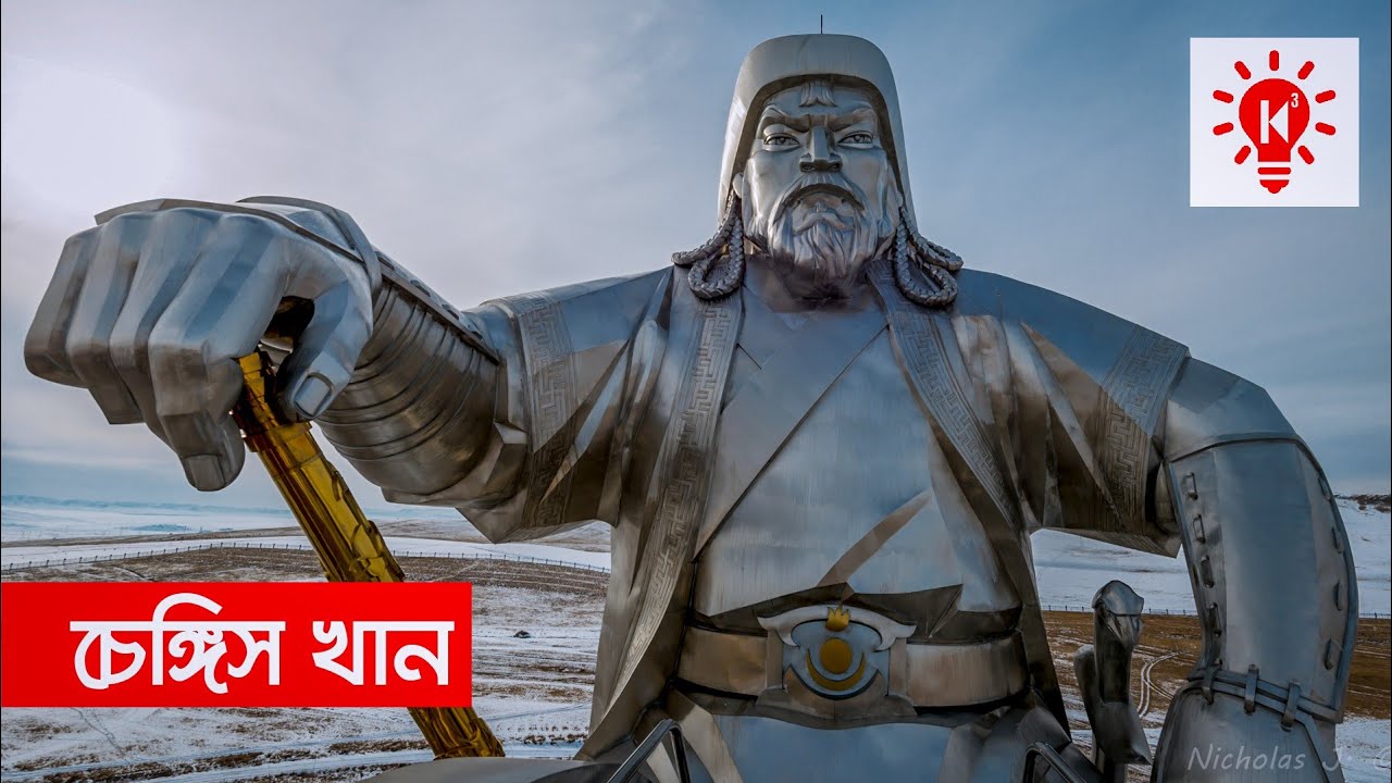 চেঙ্গিস খান | কি কেন কিভাবে | Genghis Khan | Ki Keno Kivabe