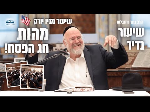 שיעור נדיר ! הרב רוזנבלום בשיעור מניו יורק 🇺🇸 - אגדות וחידושים על חג הפסח ! 📖