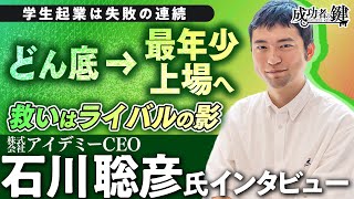 学生起業では失敗の連続。諦めかけるもそこから這い上がり、2023年6月、最年少でグロース市場に上場【株式会社アイデミーCEO：石川聡彦】