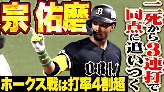 【二死から3連打】宗佑磨『ホークス戦打率は4割超え!! 相性の良さを示した同点タイムリー!!』