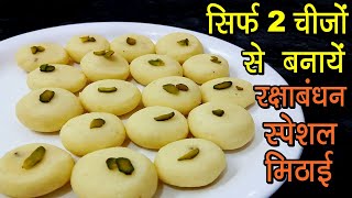 सिर्फ़ 2 चीजों से बनायें रक्षाबंधन स्पेशल मिठाई - Raksha Bandhan Special Sweets Recipes -Rakhi Recipe